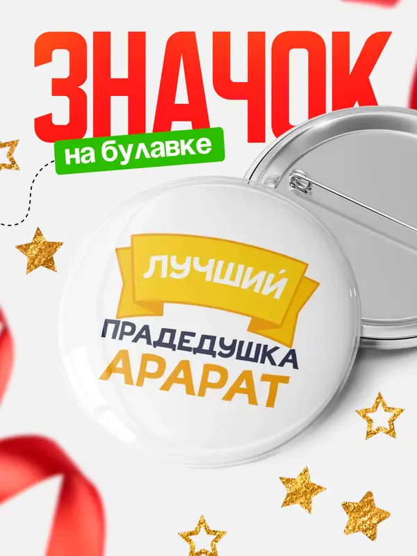 Значок Круглый значок лучший прадедушка Арарат