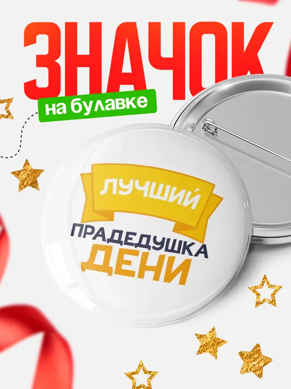 Значок Круглый значок лучший прадедушка Дени