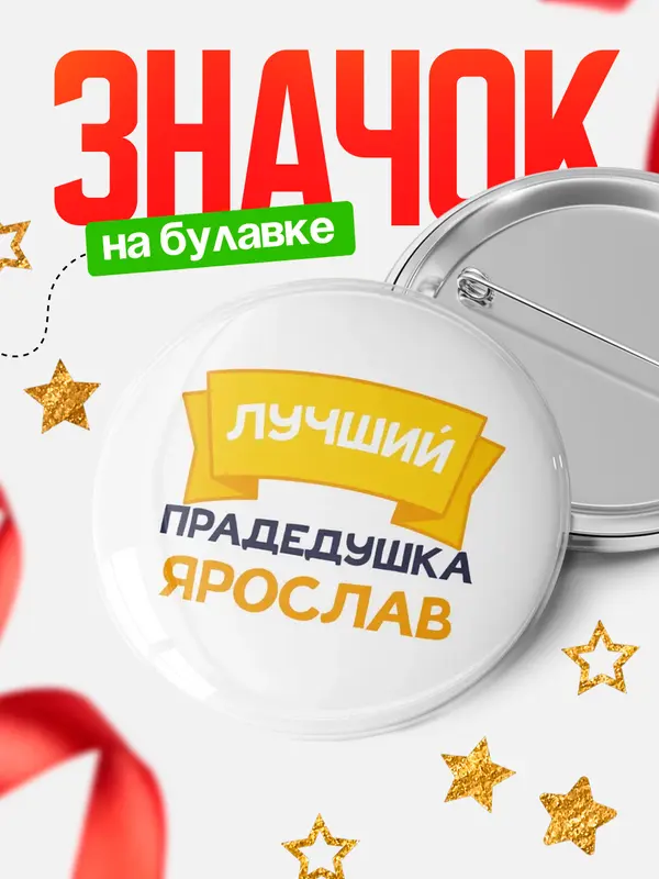 Значок Круглый значок лучший прадедушка Ярослав
