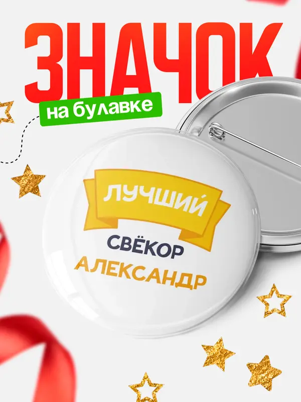 Круглый значок лучший свёкор