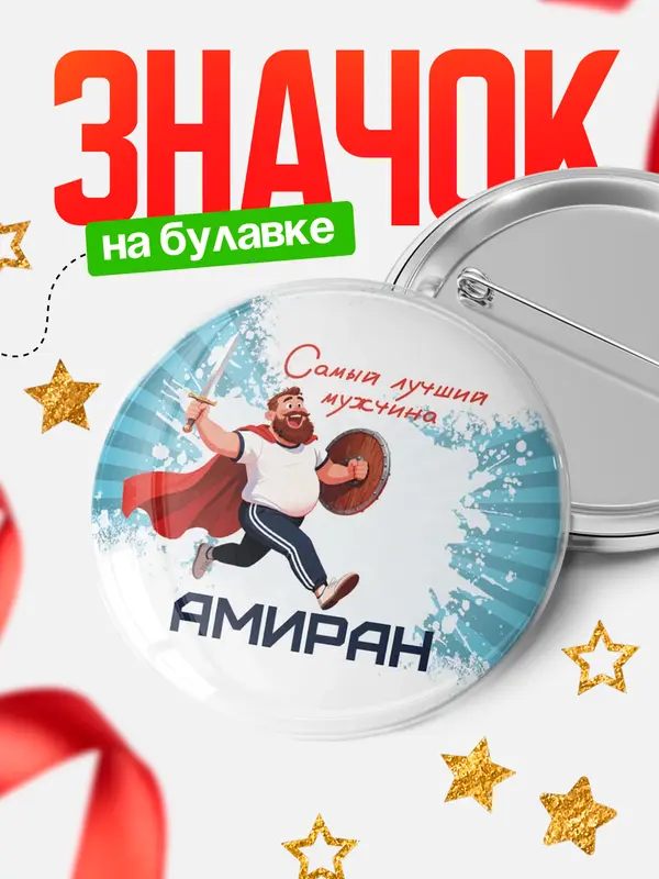 Значок Круглый значок Самый лучший мужчина Амиран
