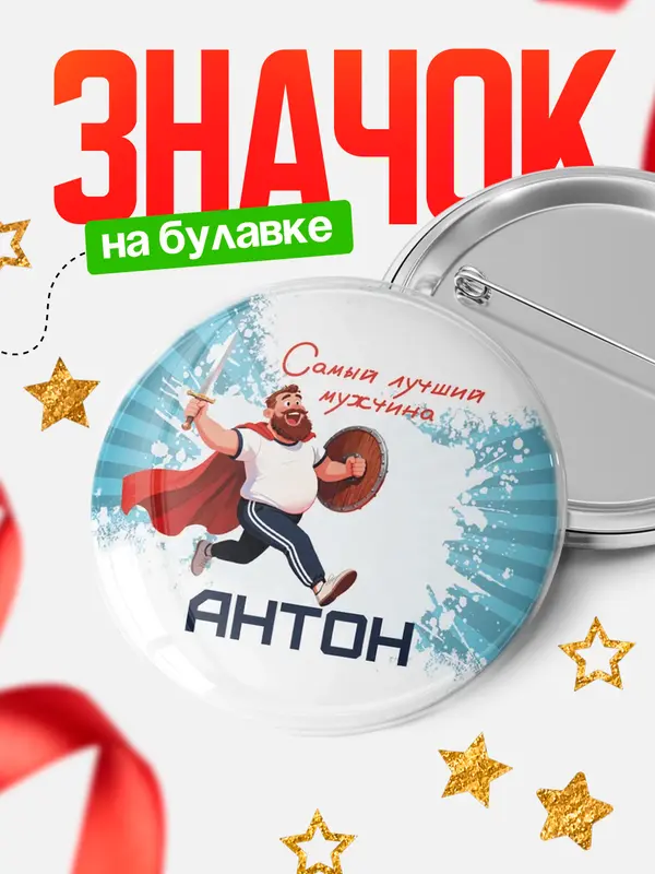Значок Круглый значок Самый лучший мужчина Антон