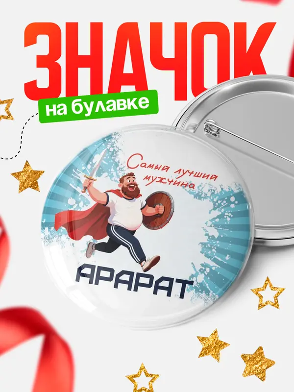 Значок Круглый значок Самый лучший мужчина Арарат