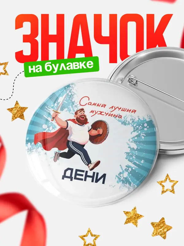 Значок Круглый значок Самый лучший мужчина Дени