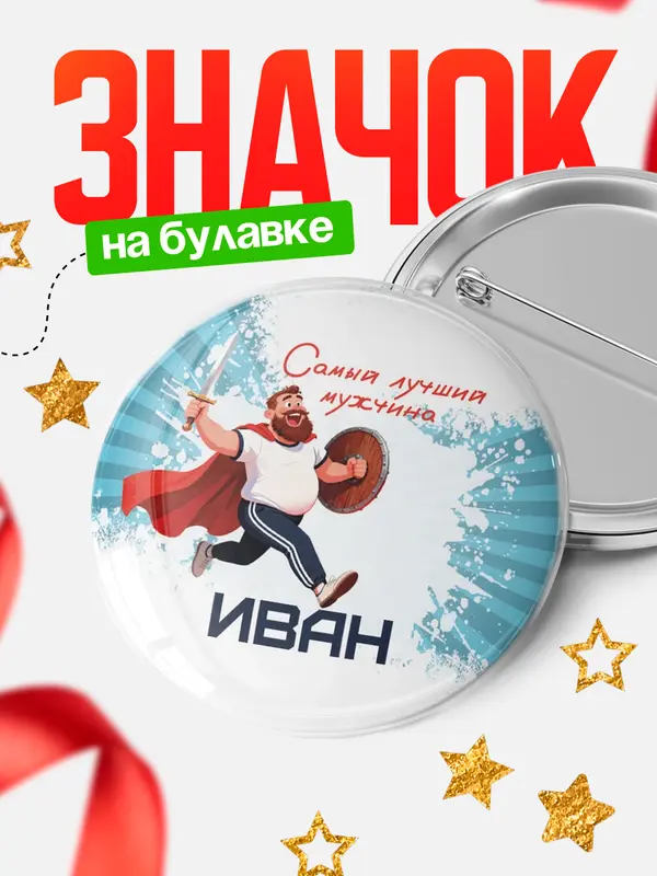 Круглый значок Самый лучший мужчина