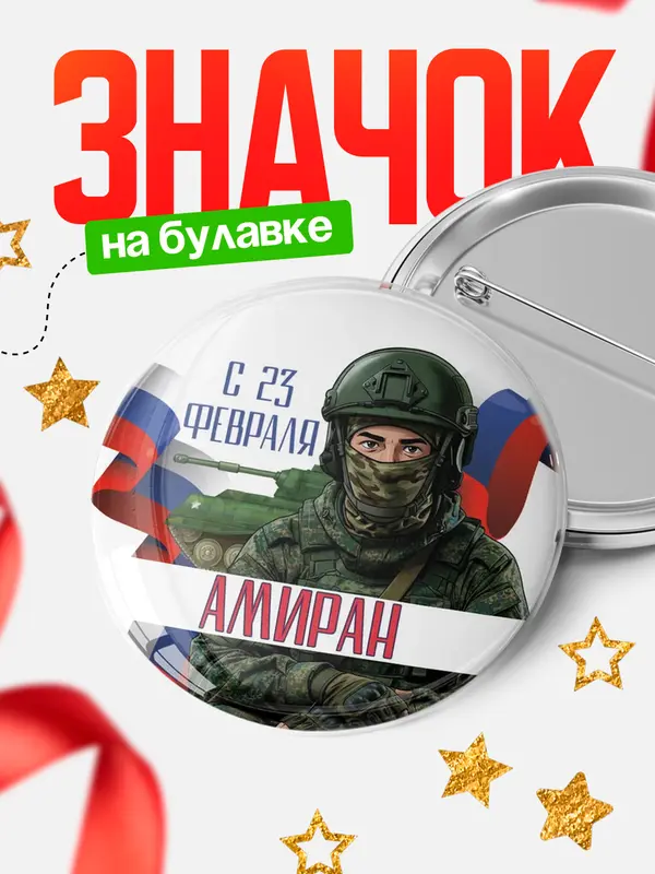 Значок Круглый значок СВ С 23 февраля Амиран