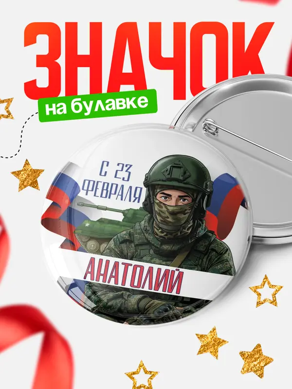 Значок Круглый значок СВ С 23 февраля Анатолий
