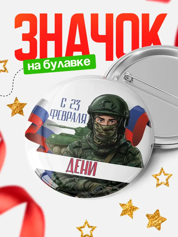 Значок Круглый значок СВ С 23 февраля Дени