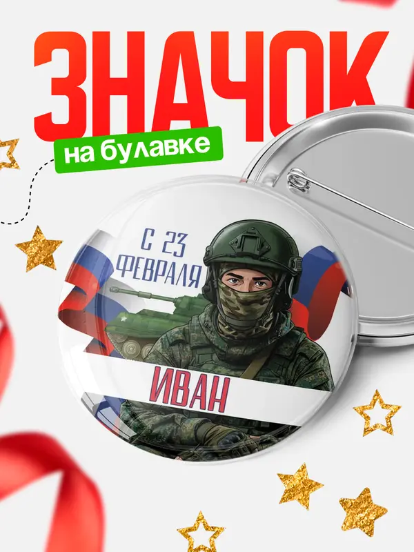 Круглый значок СВ С 23 февраля