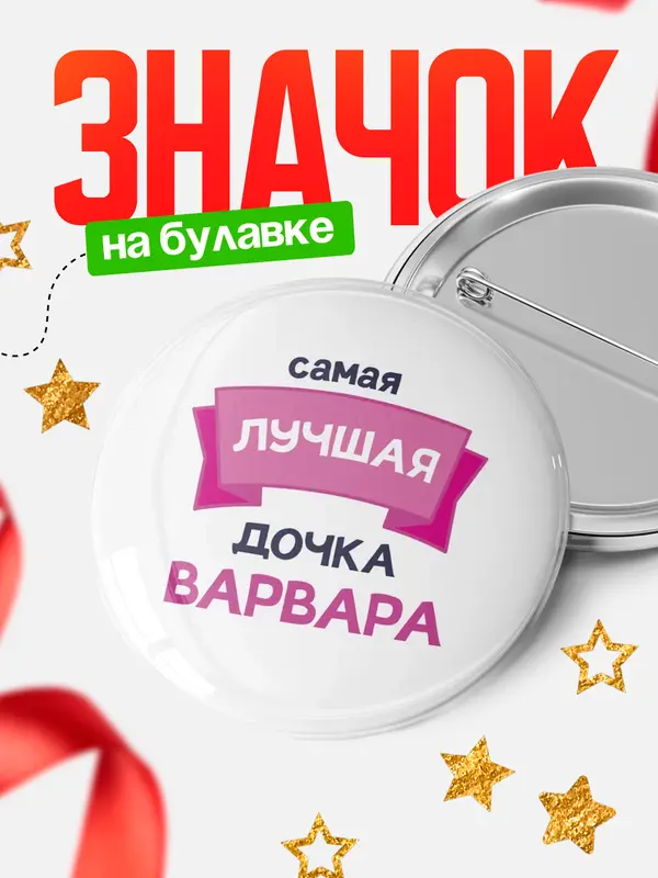 Значок Круглый значок лучшая дочка Варвара