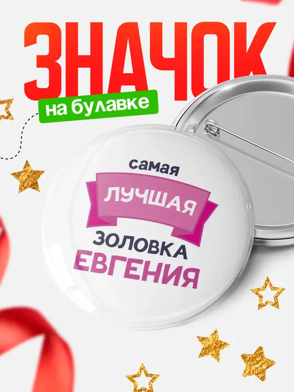 Значок Круглый значок лучшая золовка Евгения