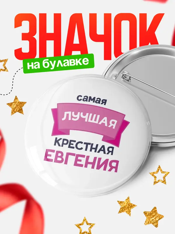 Значок Круглый значок лучшая крестная Евгения