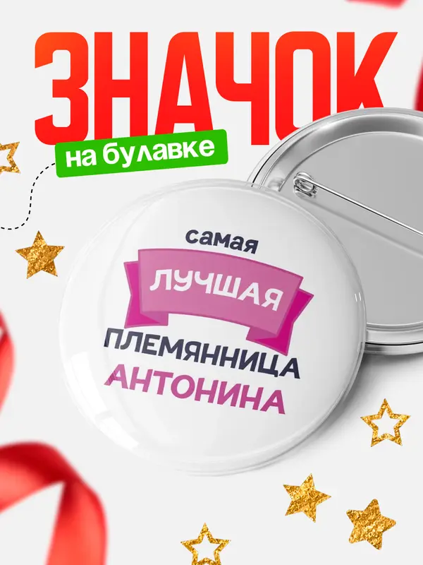 Значок Круглый значок лучшая племянница Антонина