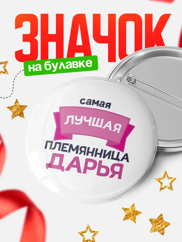Значок Круглый значок лучшая племянница Дарья