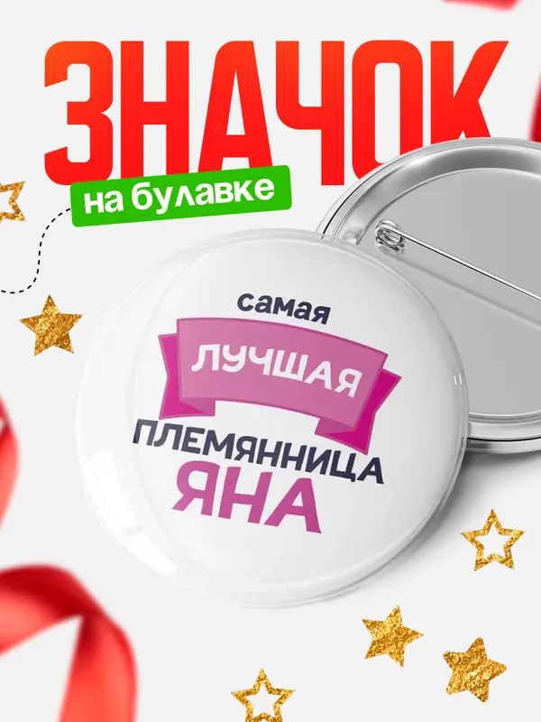 Значок Круглый значок лучшая племянница Яна