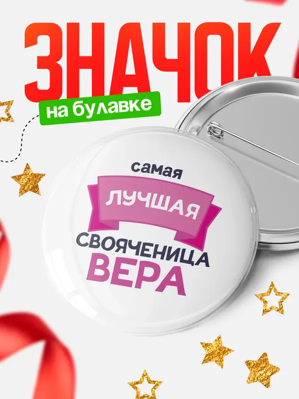Значок Круглый значок лучшая свояченица Вера
