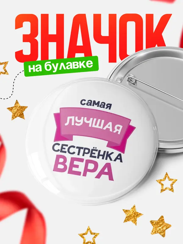 Значок Круглый значок лучшая сестрёнка Вера