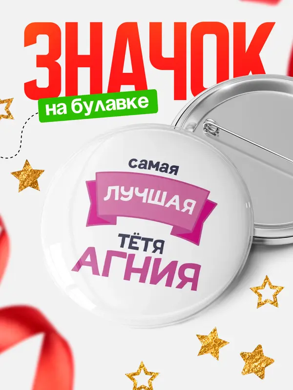Значок Круглый значок лучшая тётя Агния
