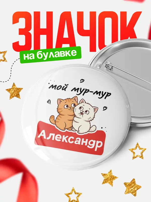 Круглый значок Мой мур-мур