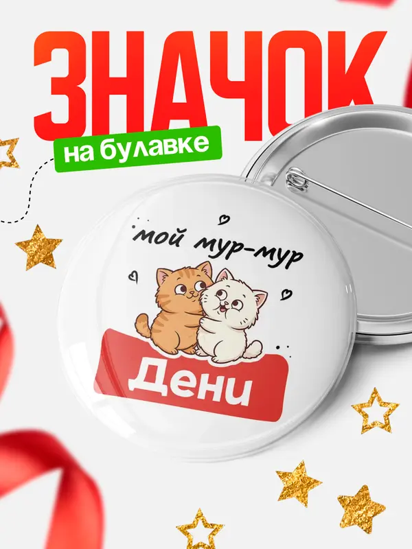 Значок Круглый значок Мой мур-мур Дени