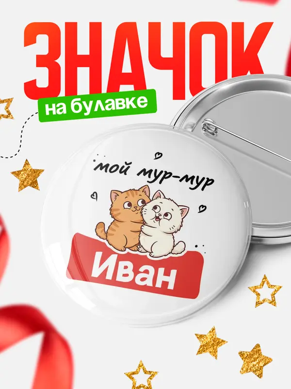 Круглый значок Мой мур-мур