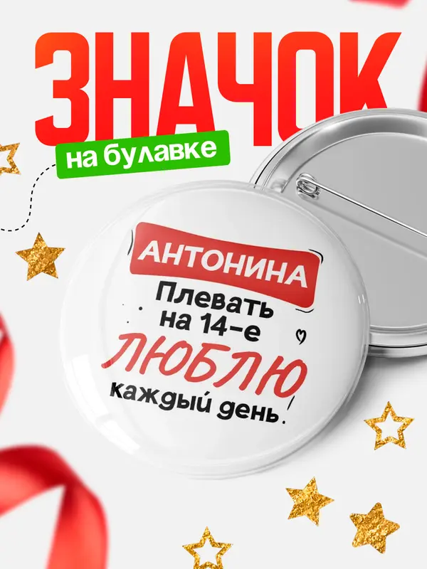 Значок Круглый значок Люблю тебя каждый день Антонина