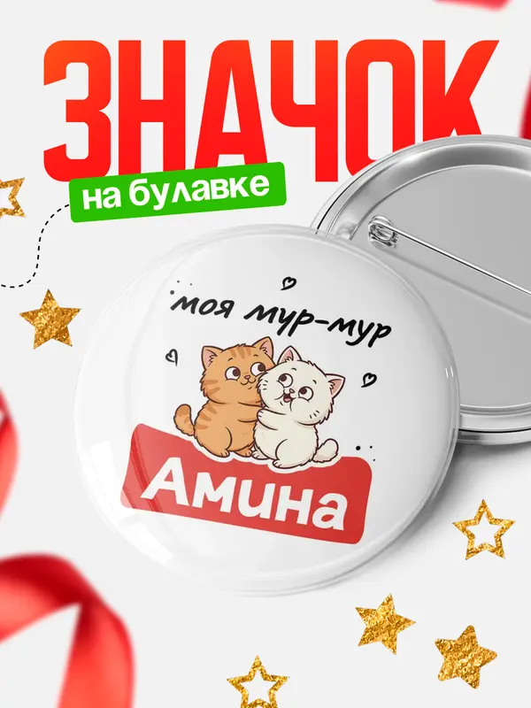 Значок Круглый значок Моя мур-мур Амина