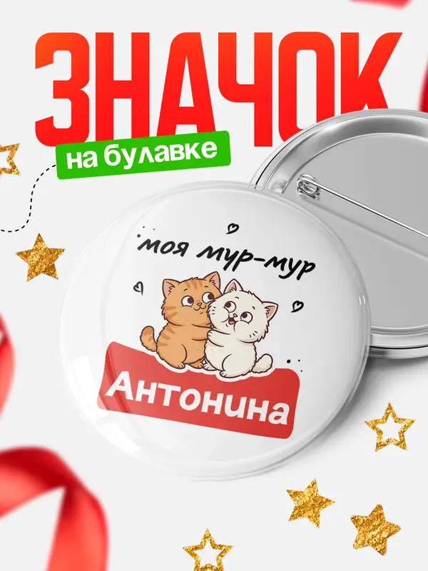 Значок Круглый значок Моя мур-мур Антонина