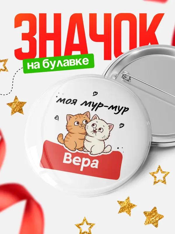 Значок Круглый значок Моя мур-мур Вера