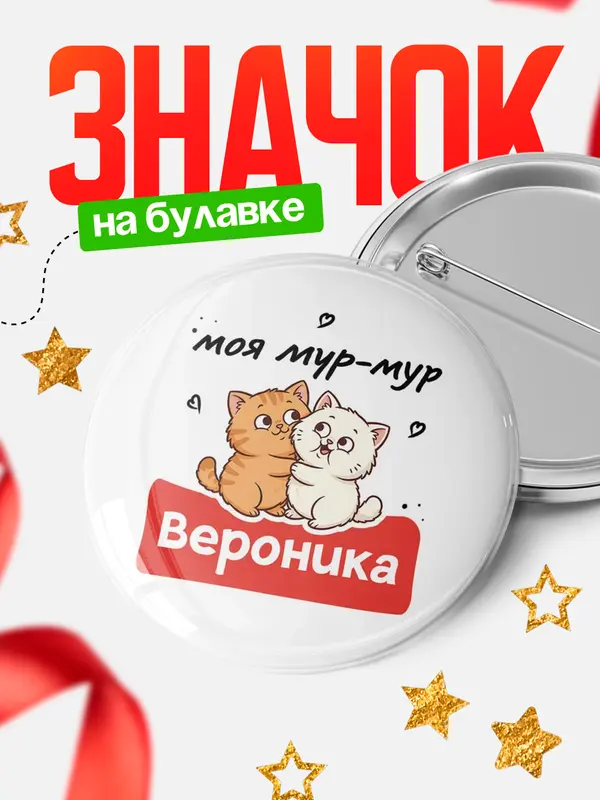 Значок Круглый значок Моя мур-мур Вероника