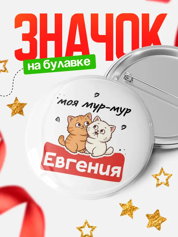 Значок Круглый значок Моя мур-мур Евгения
