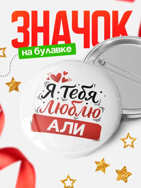 Значок Круглый значок Я тебя люблю Али