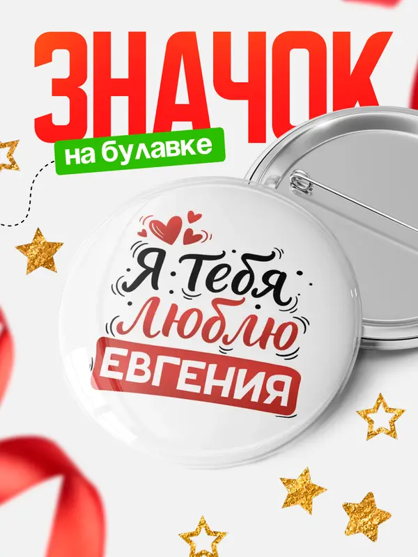 Значок Круглый значок Я тебя люблю Евгения