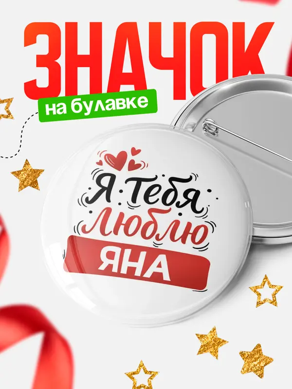 Значок Круглый значок Я тебя люблю Яна