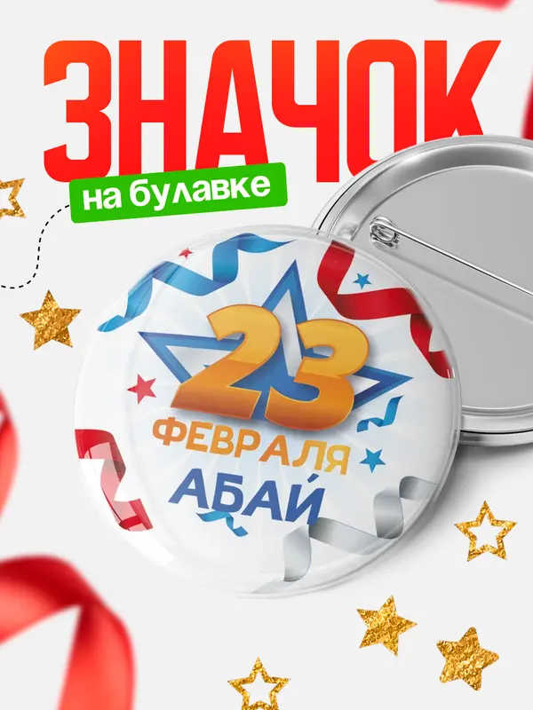 Значок Круглый значок С 23 февраля Абай