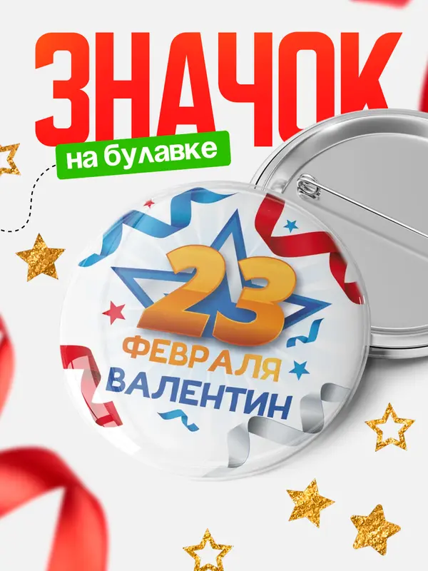 Значок Круглый значок С 23 февраля Валентин