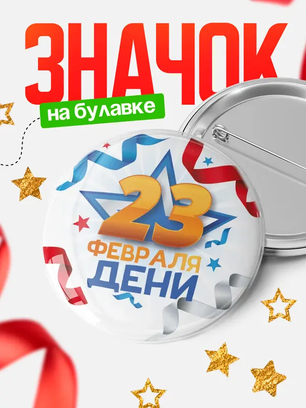 Значок Круглый значок С 23 февраля Дени
