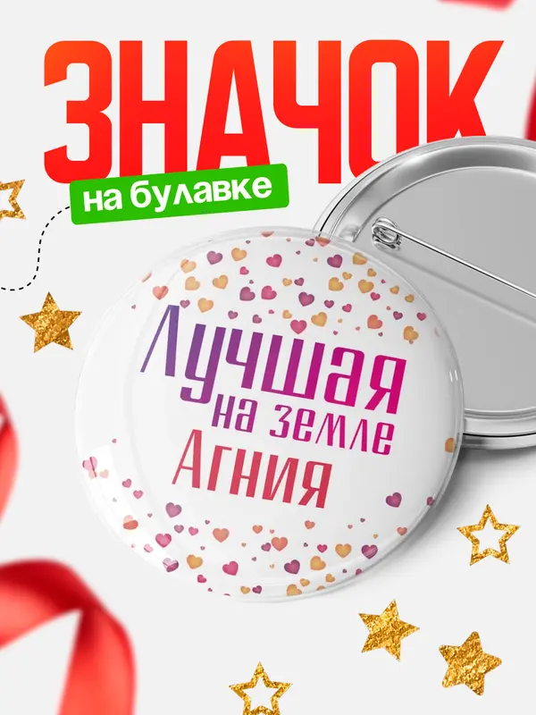 Значок Круглый значок Лучшая в мире Агния
