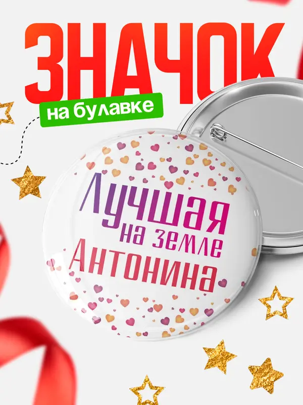 Значок Круглый значок Лучшая в мире Антонина
