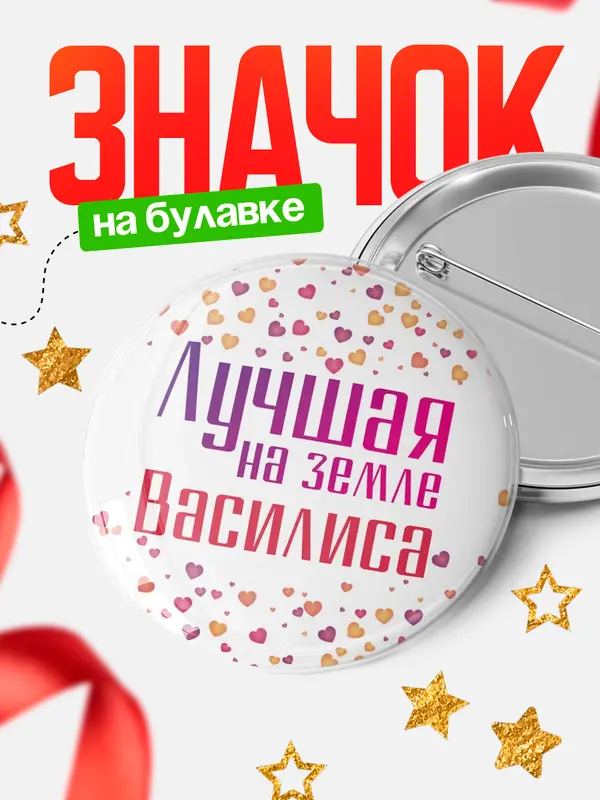 Значок Круглый значок Лучшая в мире Василиса