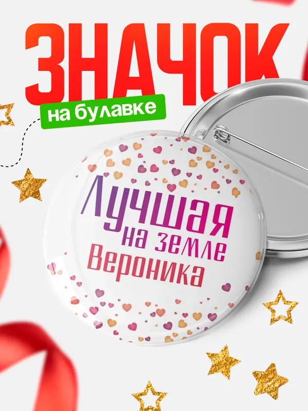 Значок Круглый значок Лучшая в мире Вероника