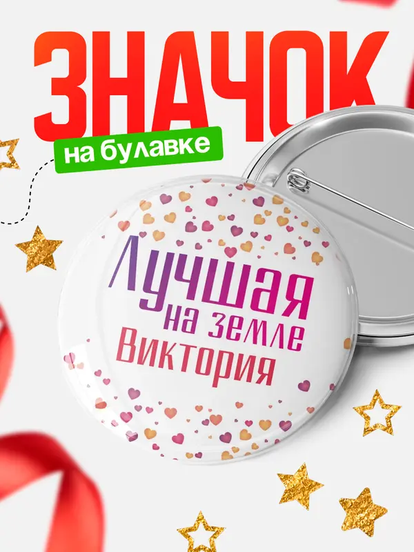 Значок Круглый значок Лучшая в мире Виктория