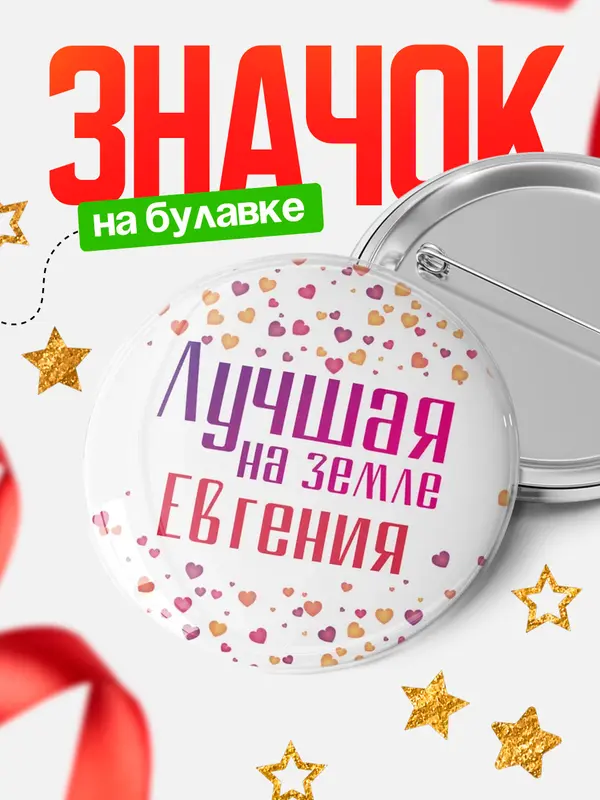 Значок Круглый значок Лучшая в мире Евгения