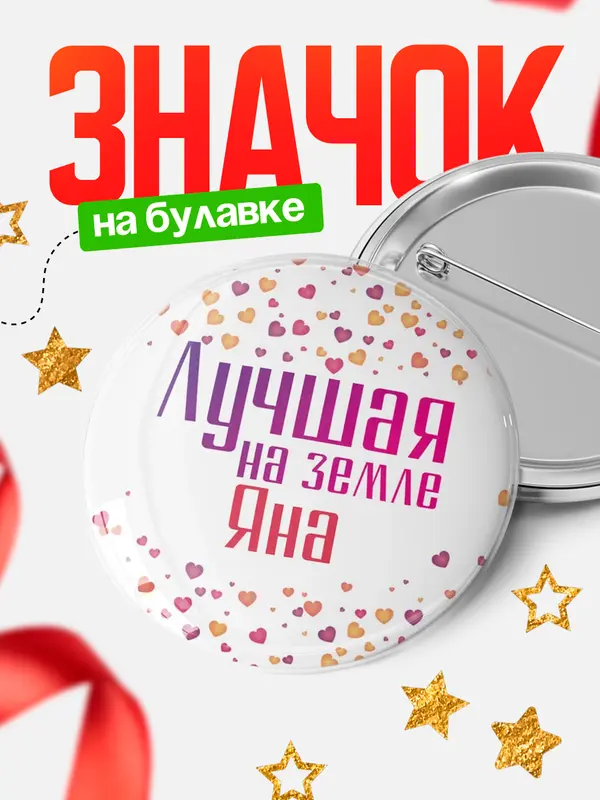 Значок Круглый значок Лучшая в мире Яна