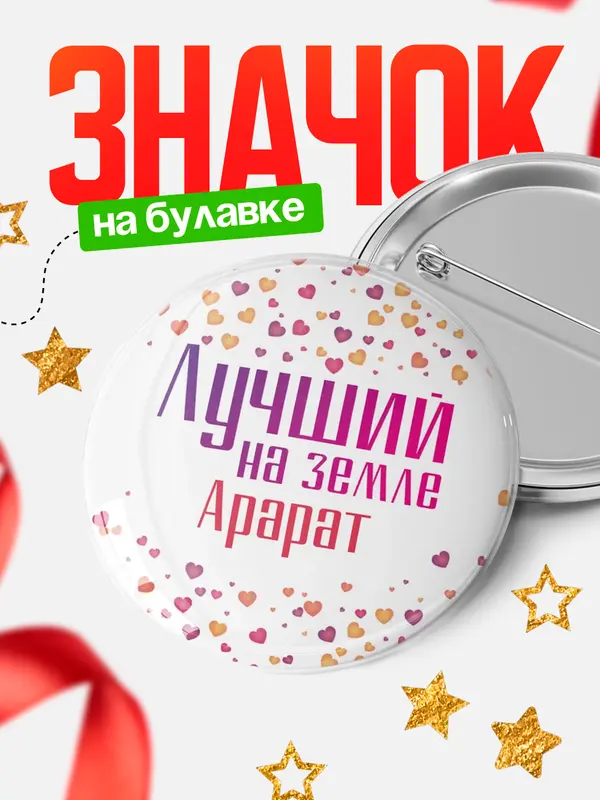 Значок Круглый значок Лучший в мире Арарат