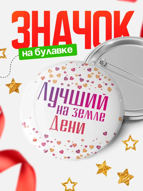 Значок Круглый значок Лучший в мире Дени