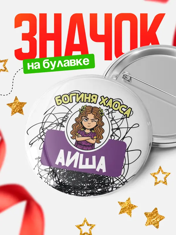 Значок Круглый значок С 8 марта богиня хаоса Аиша