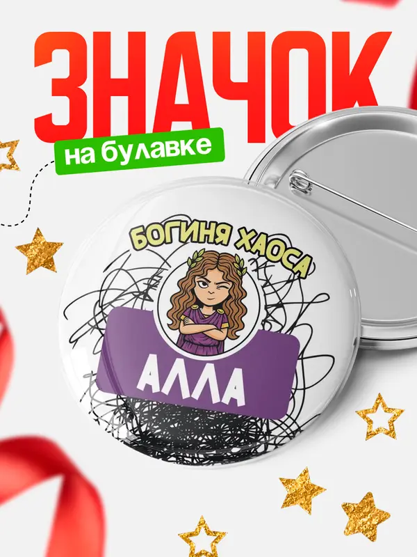 Значок Круглый значок С 8 марта богиня хаоса Алла