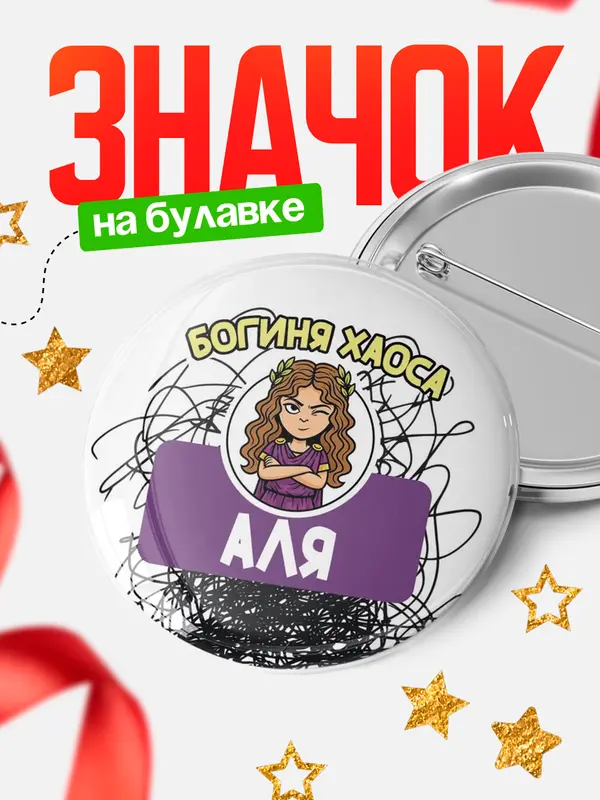 Значок Круглый значок С 8 марта богиня хаоса Аля