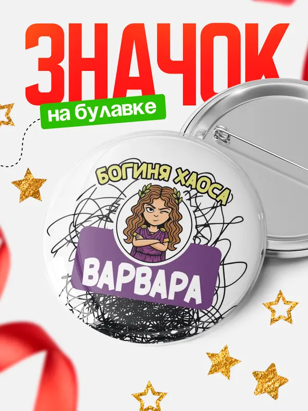 Значок Круглый значок С 8 марта богиня хаоса Варвара